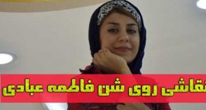 بیوگرافی فاطمه عبادی